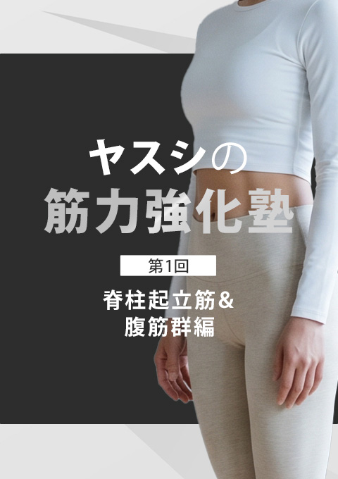 ヤスシの筋力強化塾～脊柱起立筋＆腹筋群編～