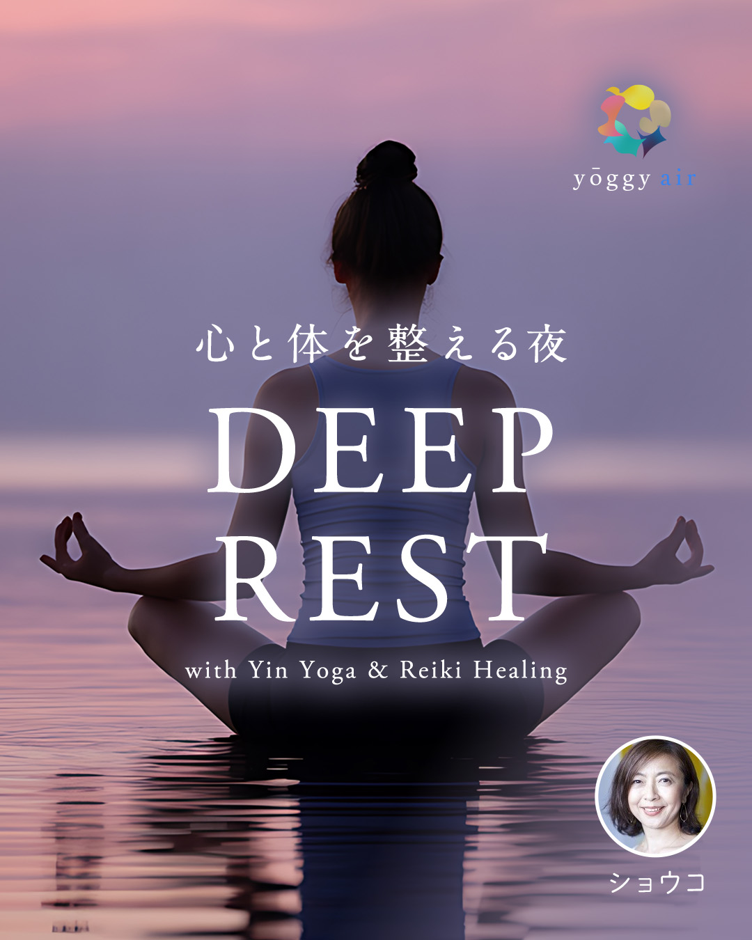 心と体を整える夜 〜 Deep Rest with Yin Yoga & Reiki Healing 〜