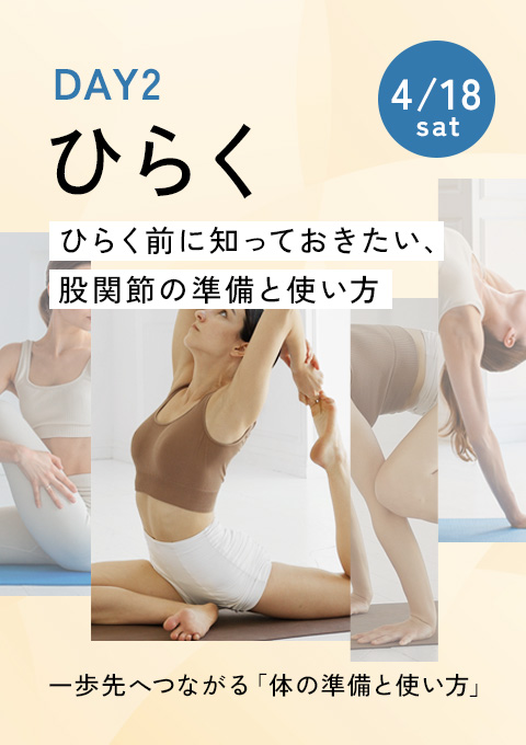 一歩先へつながる「体の準備と使い方」DAY2 ～ひらく～