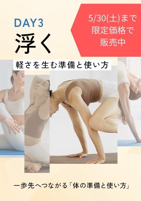【期間限定価格】 一歩先へつながる「体の準備と使い方」DAY3 ～浮く～