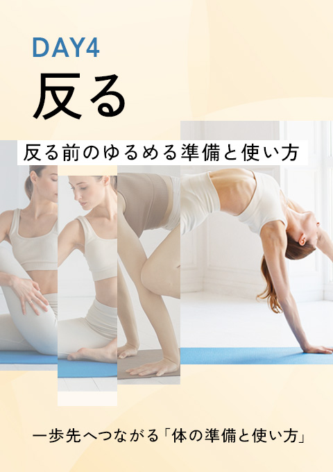 一歩先へつながる「体の準備と使い方」DAY4 ～反る～…