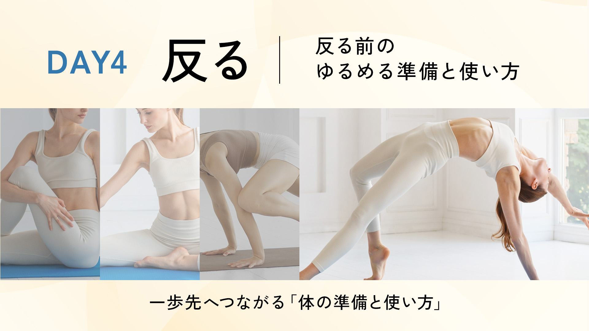 一歩先へつながる「体の準備と使い方」DAY4 ～反る～（全４回）