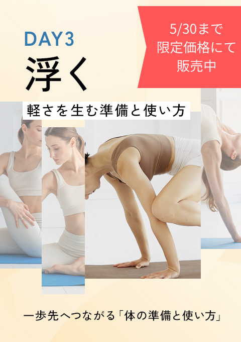 【期間限定価格】 一歩先へつながる「体の準備と使い方」DAY3 ～浮く～