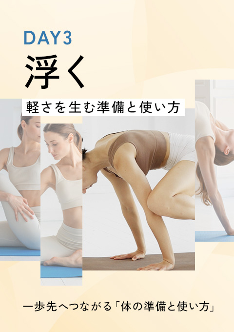 一歩先へつながる「体の準備と使い方」DAY3 ～浮く～