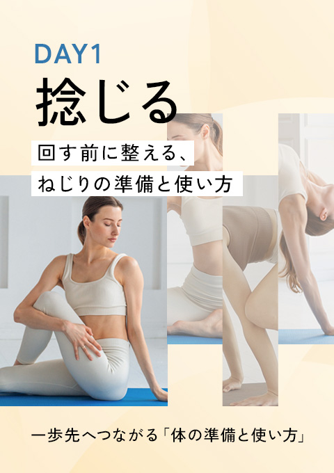 一歩先へつながる「体の準備と使い方」DAY1 ～捻じる～