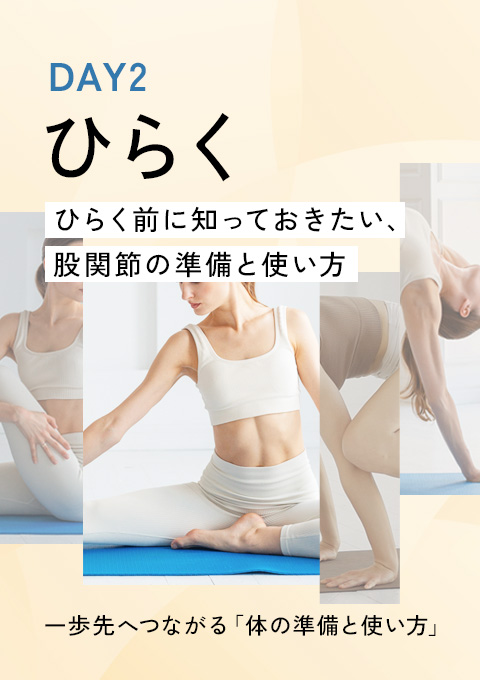 一歩先へつながる「体の準備と使い方」DAY2 ～ひらく～