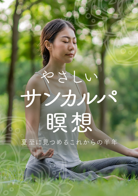 やさしいサンカルパ瞑想 〜夏至に見つめるこれからの…