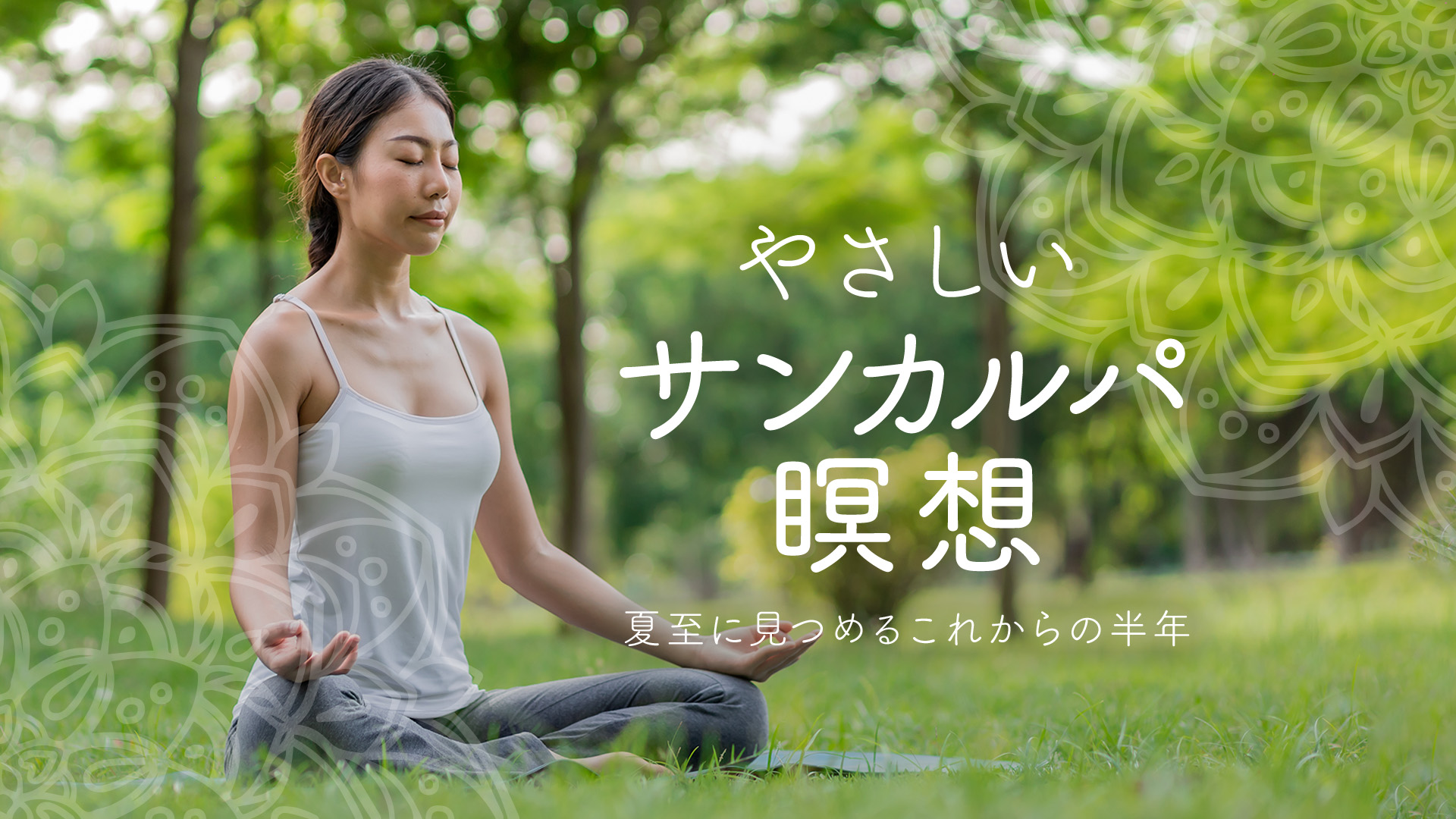 やさしいサンカルパ瞑想 〜夏至に見つめるこれからの半年〜