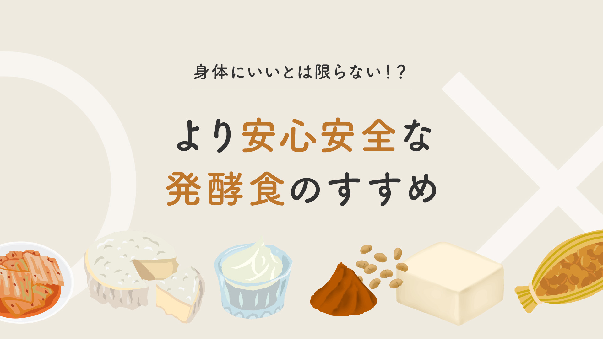 身体にいいとは限らない！？ より安心安全な発酵食のすすめ