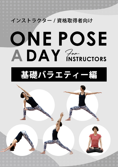 One pose a day for instructors 「基礎バラエティー編」