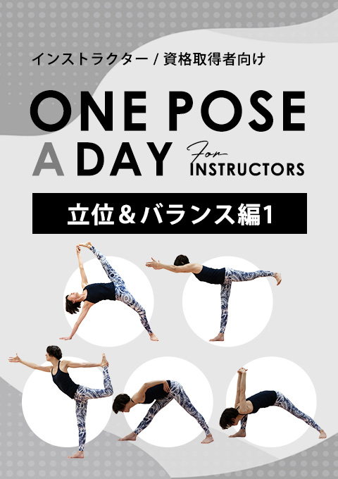 One pose a day for instructors 「立位＆バランス編 １」
