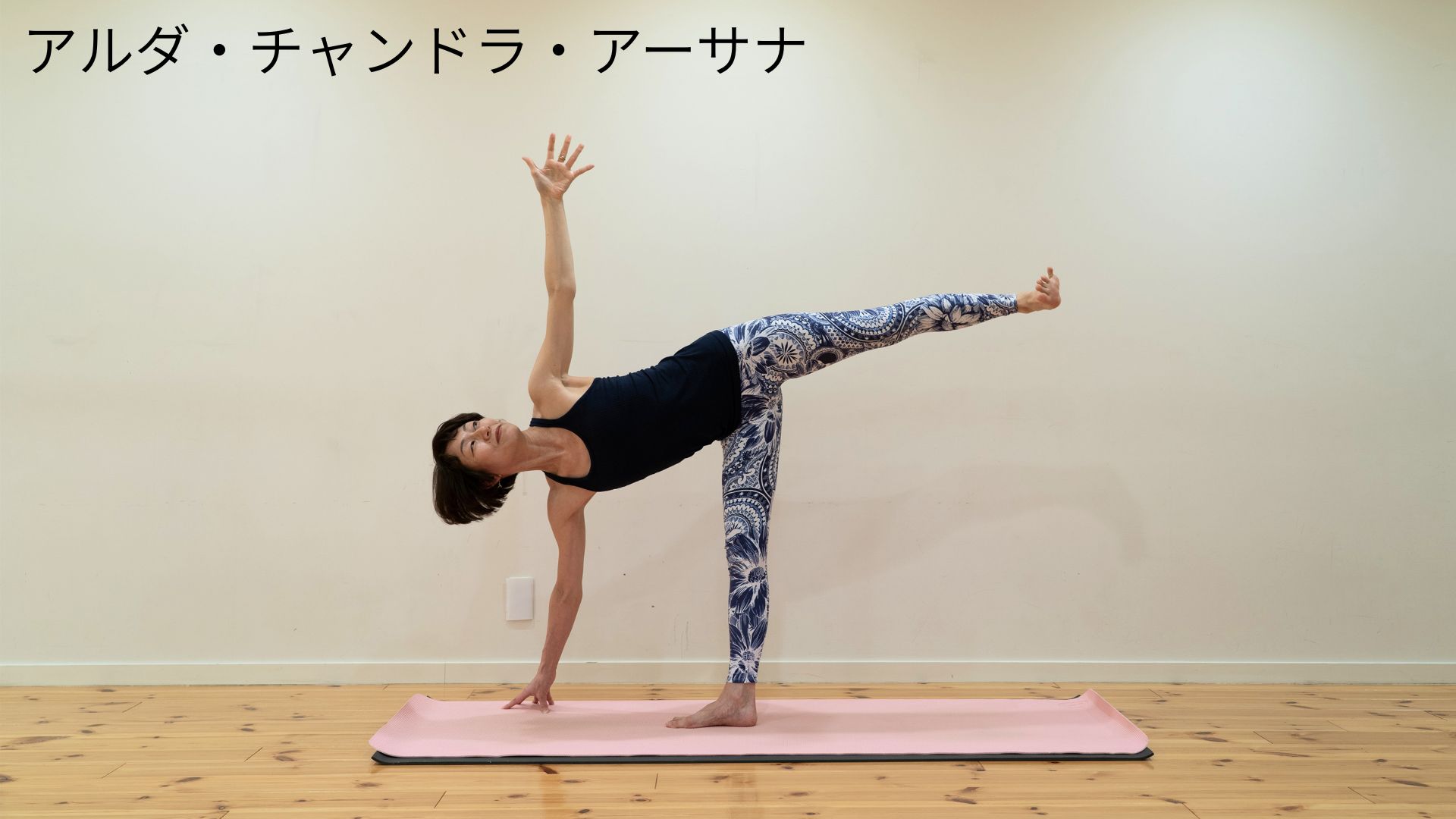 アルダ・チャンドラ・アーサナ