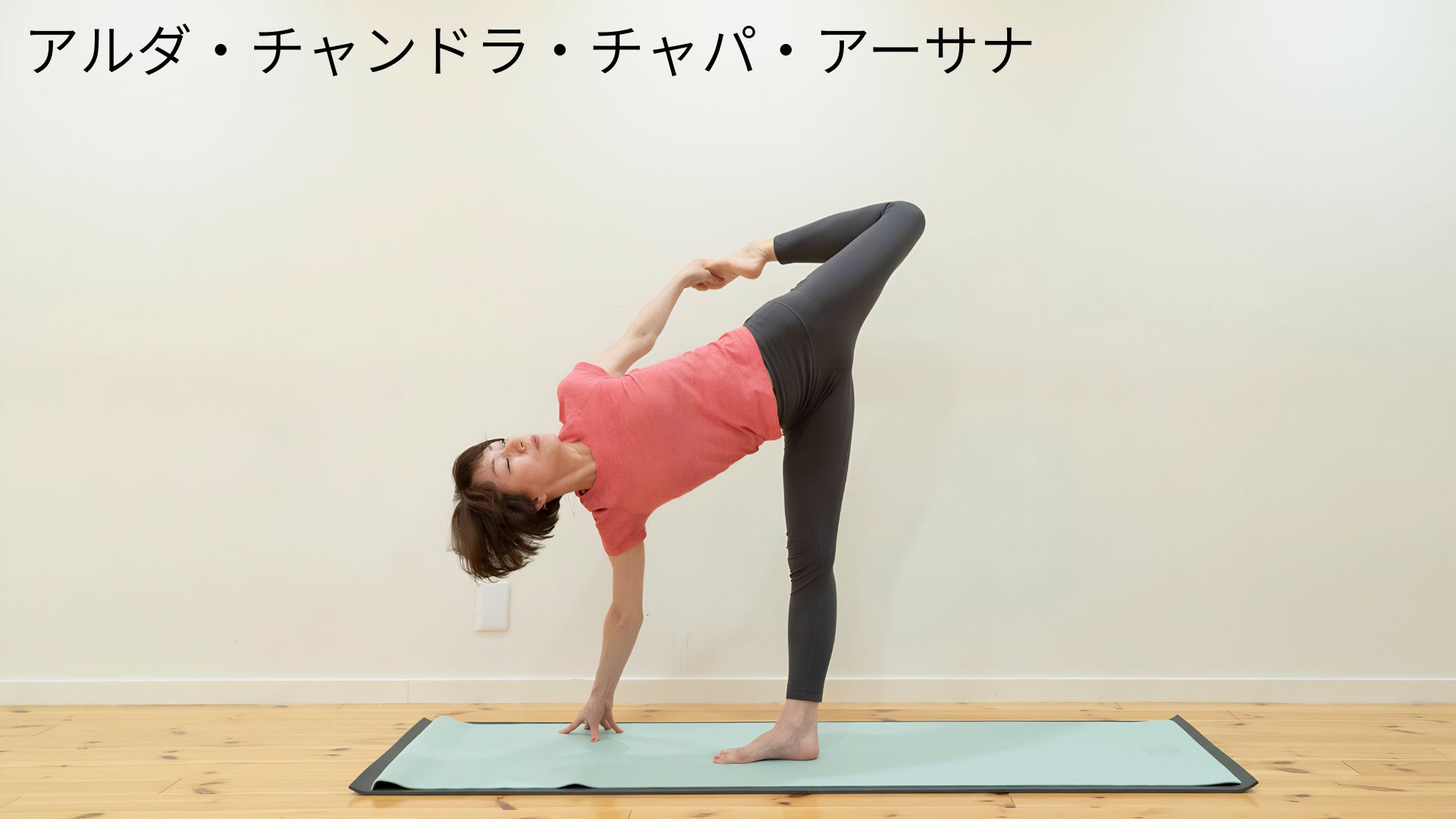 アルダ・チャンドラ・チャパ・アーサナ