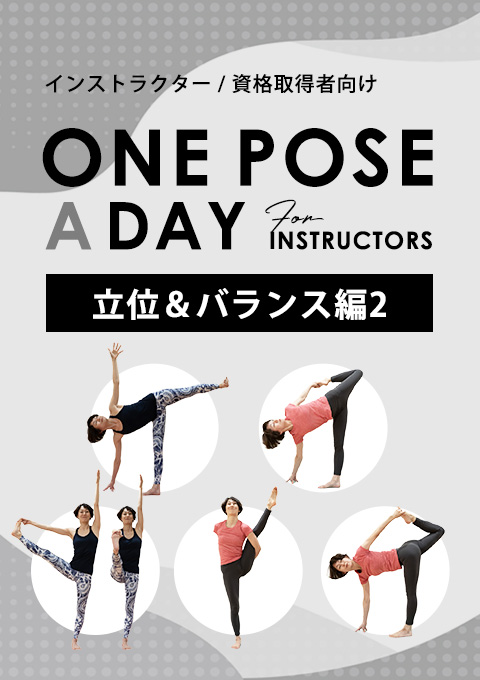 One pose a day for instructors 「立位＆バランス編 ２」