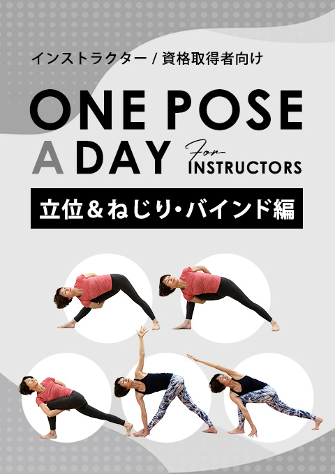 One pose a day for instructors 「立位＆ねじり・バインド編」