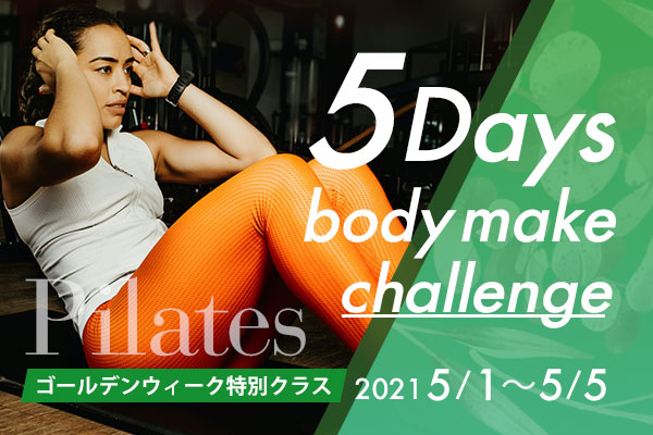 【4days Body make challenge】ピラティス~美尻・美脚~