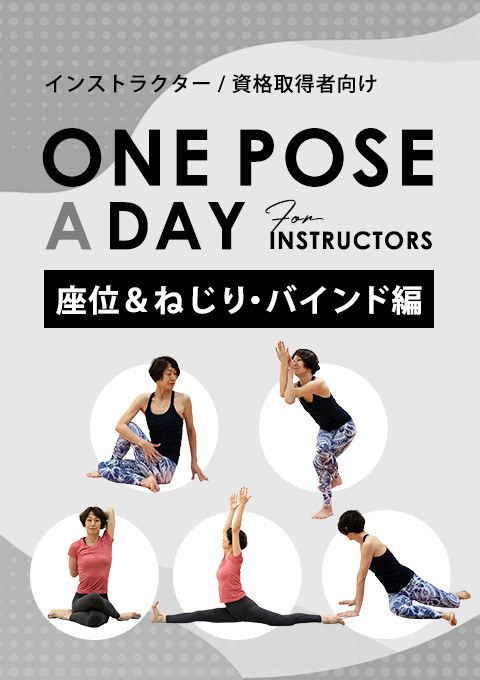 One pose a day for instructors 「座位＆ねじり・バインド編」