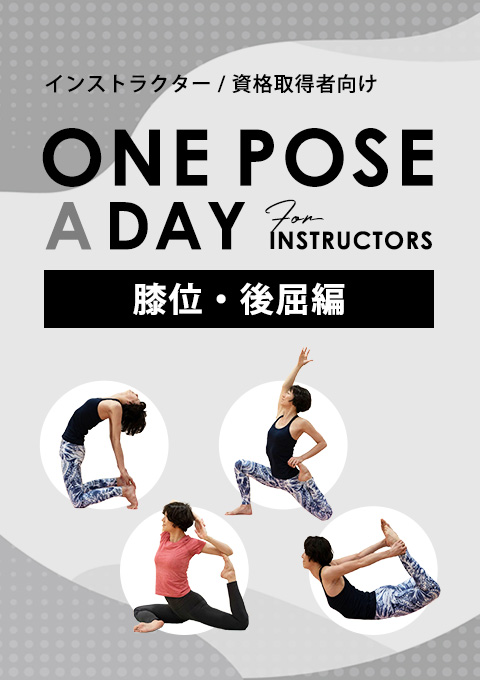 One pose a day for instructors 「膝位＆後屈編」