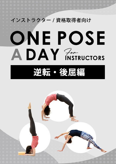 One pose a day for instructors 「逆転＆後屈編」