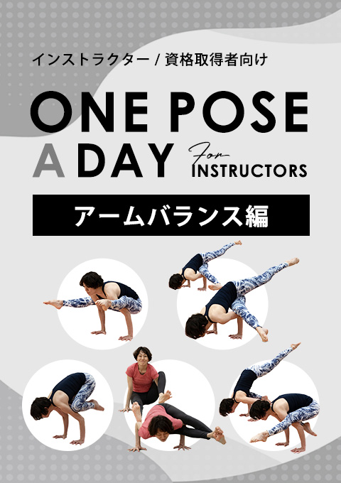 One pose a day for instructors 「アームバランス編」