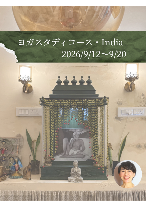 【無料開催！今年の秋は南インドの聖地へ】「ヨガス…