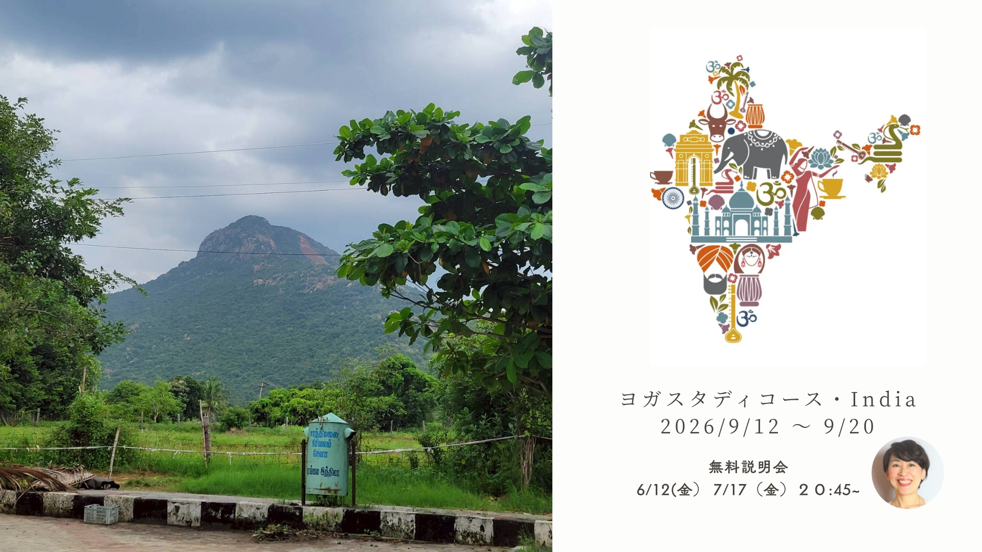 【無料開催！今年の秋は南インドの聖地へ】「ヨガスタディコース・India（YSCI）」説明会