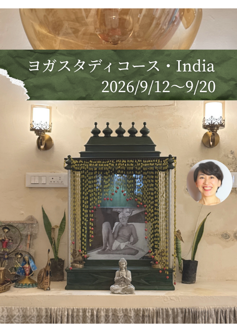 【無料開催！今年の秋は南インドの聖地へ】「ヨガス…