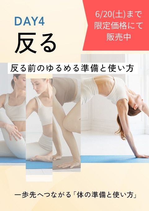 【期間限定価格】 一歩先へつながる「体の準備と使い方」DAY4 ～反る～