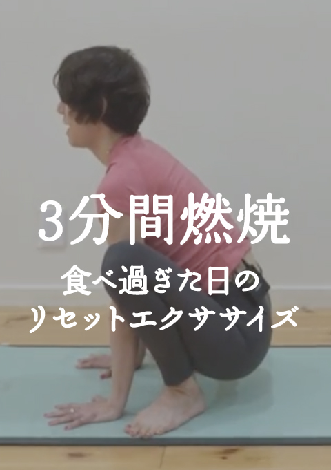 3分間脂肪燃焼～食べ過ぎた日のリセットエクササイズ