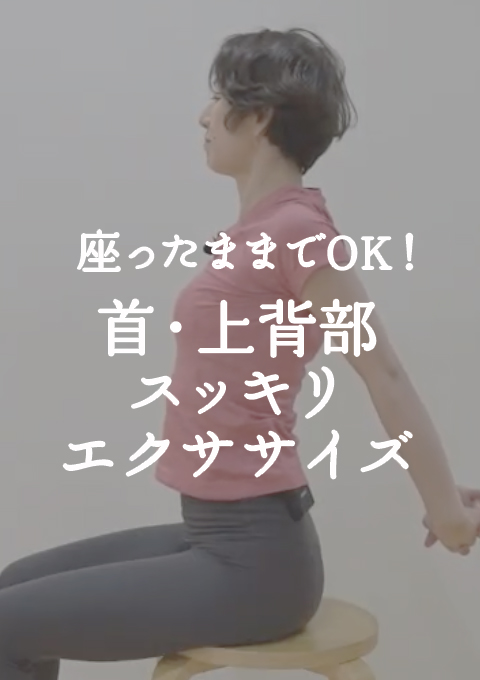 座ったままでOK！～首・上背部スッキリエクササイズ