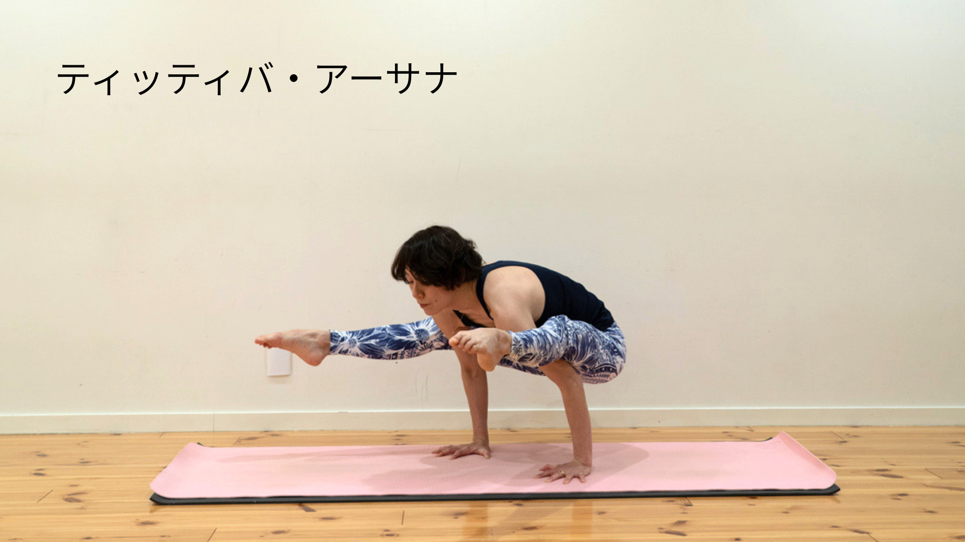 ティッティバ・アーサナ