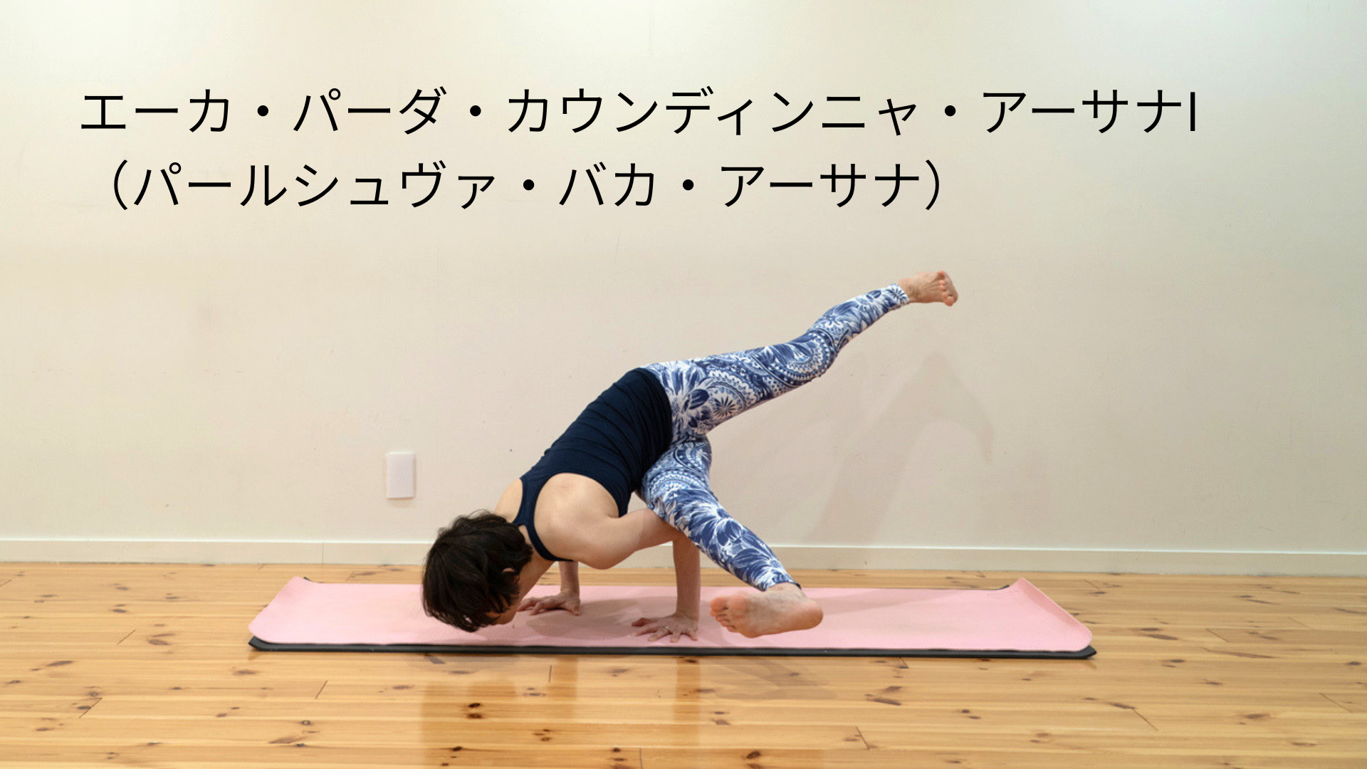 エーカ・パーダ・カウンディンニャ・アーサナI（パールシュヴァ・バカ・アーサナ）