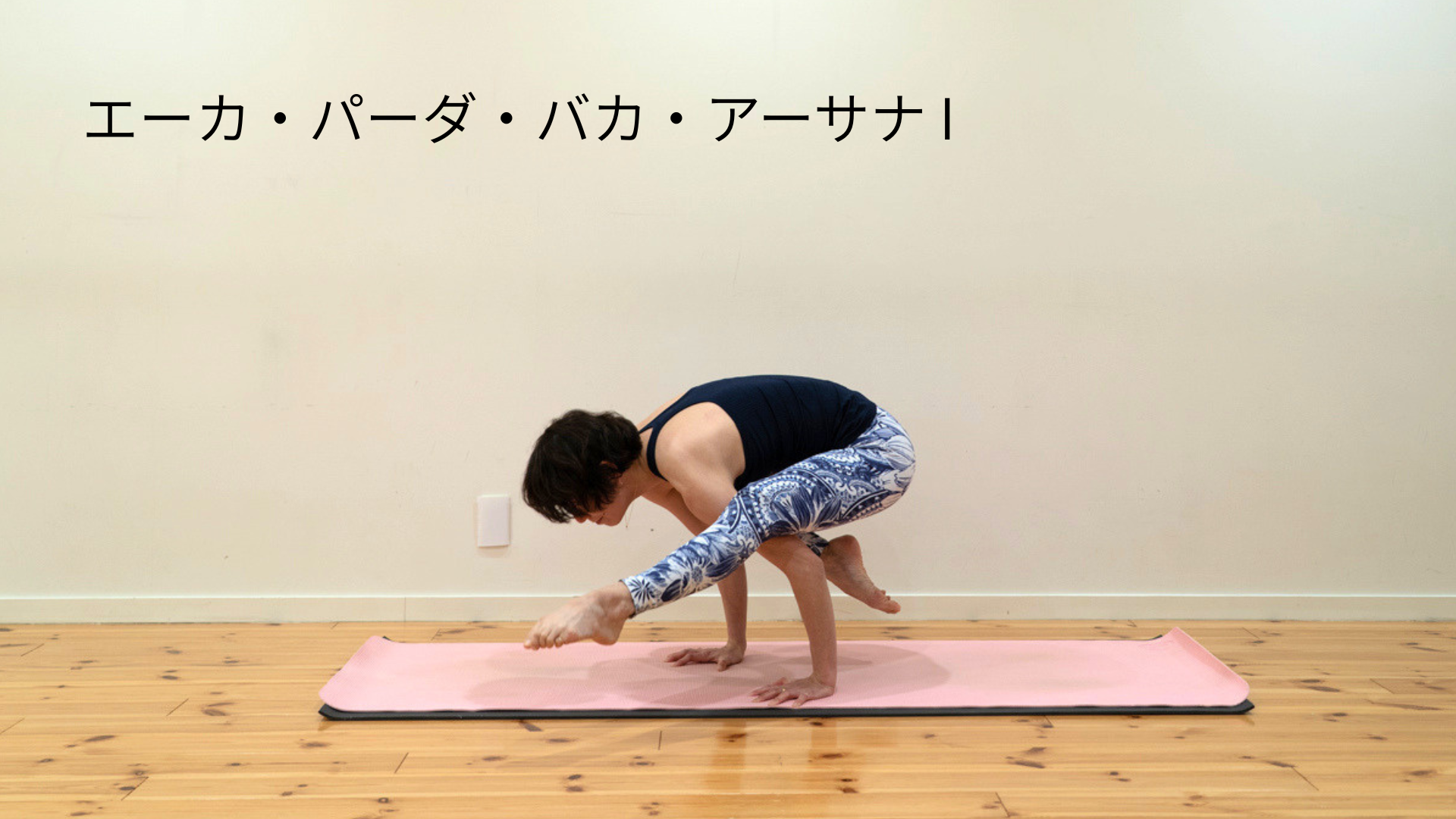 エーカ・パーダ・バカ・アーサナ I、II