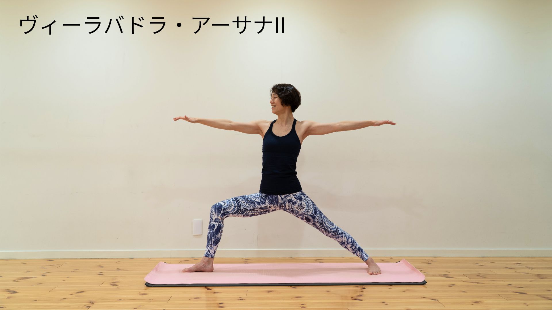 ヴィーラバドラ・アーサナⅡ