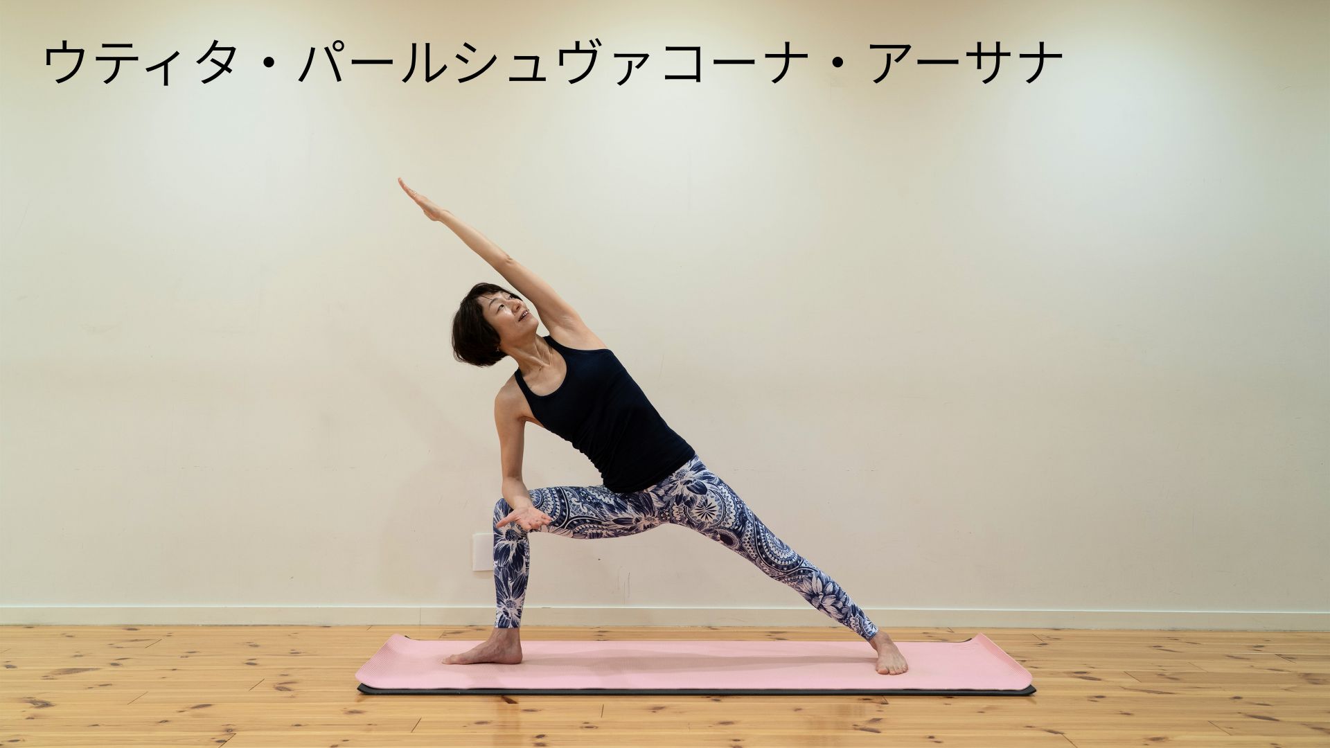 ウティタ・パールシュヴァコーナ・アーサナ
