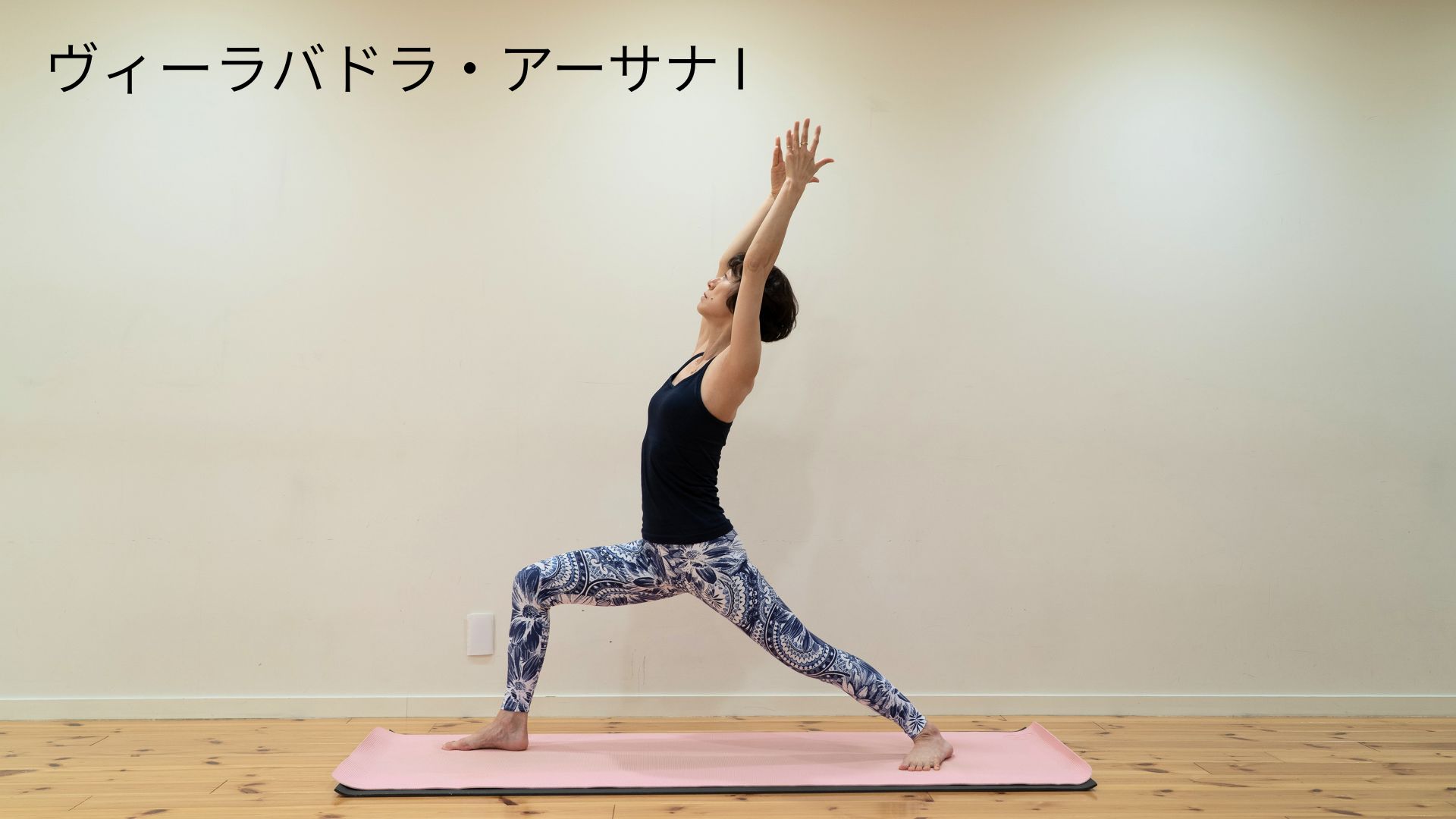 ヴィーラバドラ・アーサナⅠ