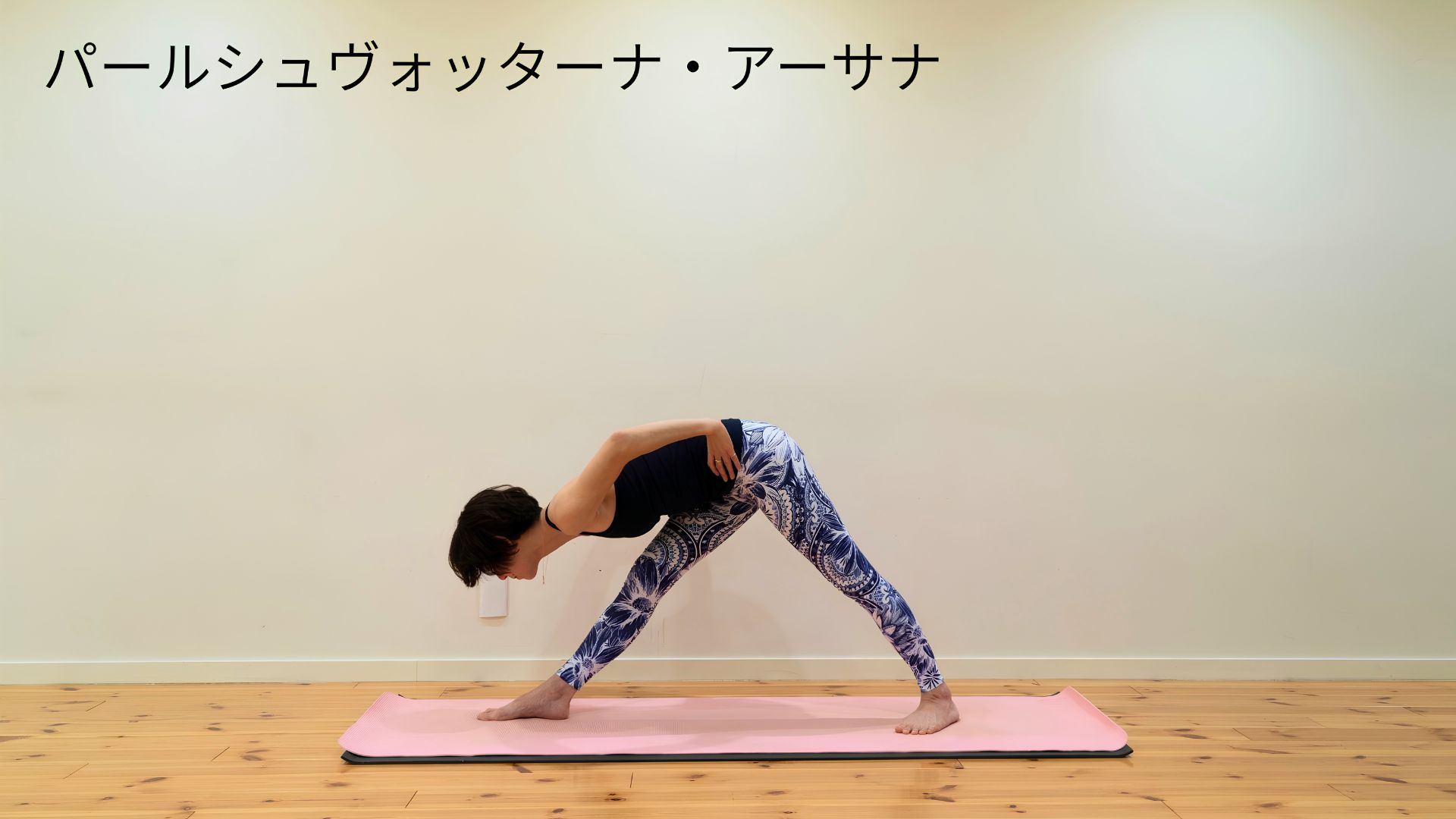 パールシュヴォッターナ・アーサナ