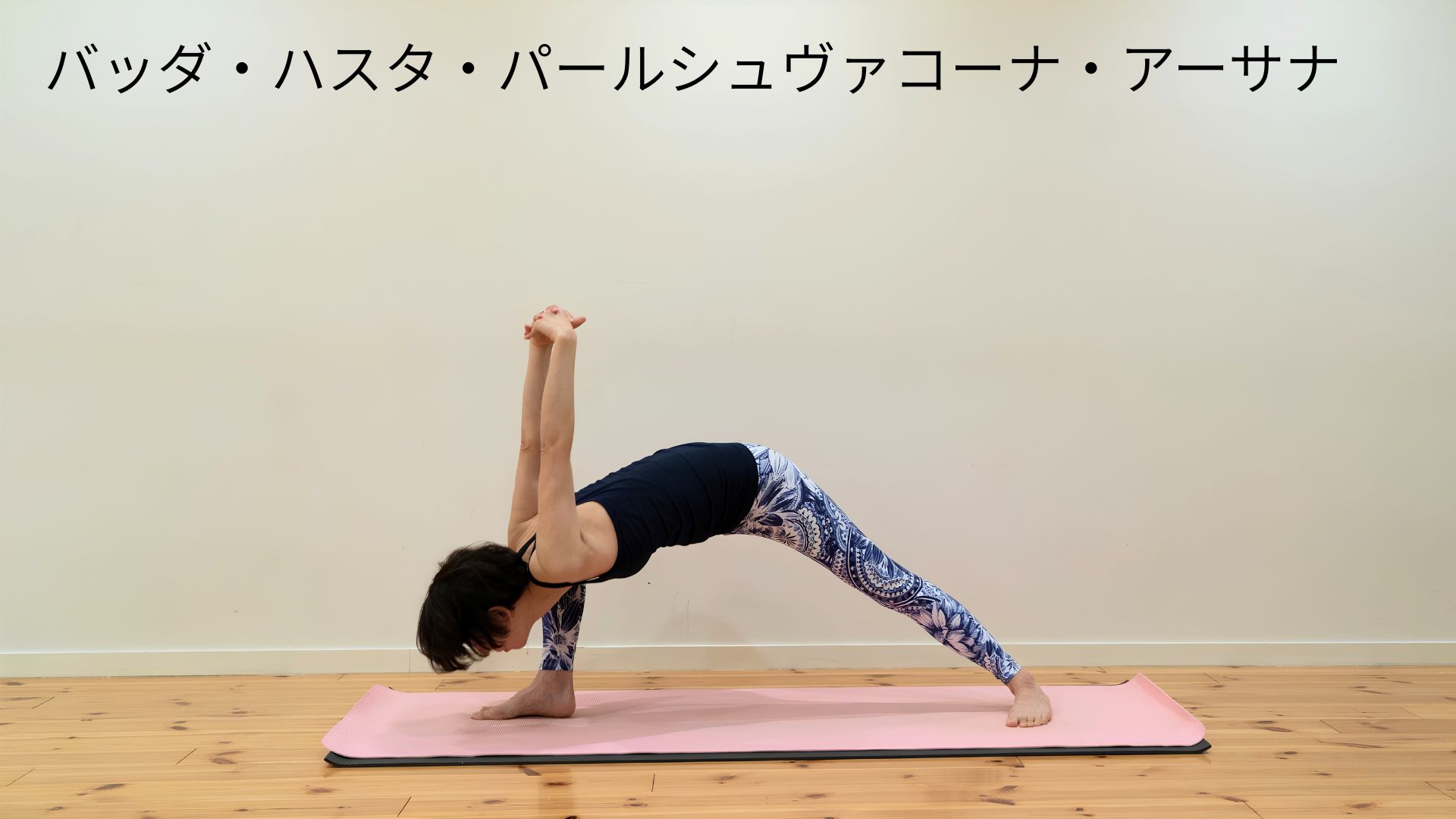 バッダ・ハスタ・パールシュヴァコーナ・アーサナ