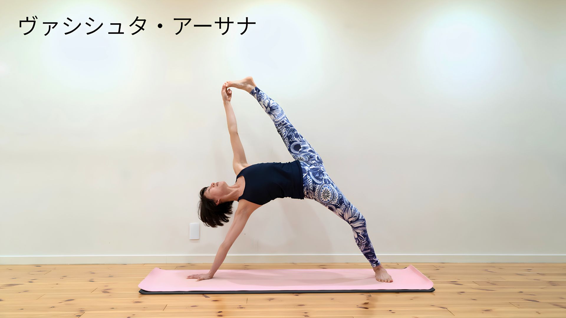 ヴァシシュタ・アーサナ