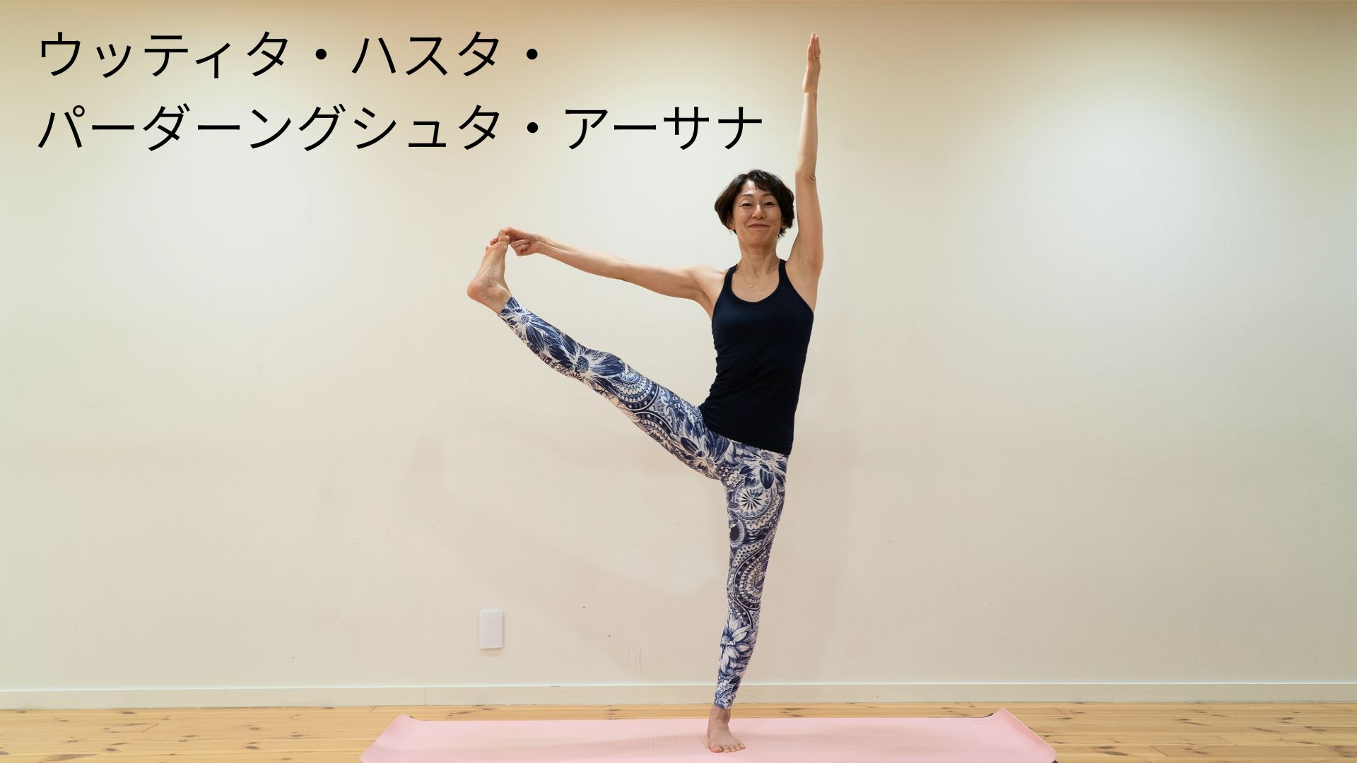 ウッティタ・ハスタ・パーダーングシュタ・アーサナ