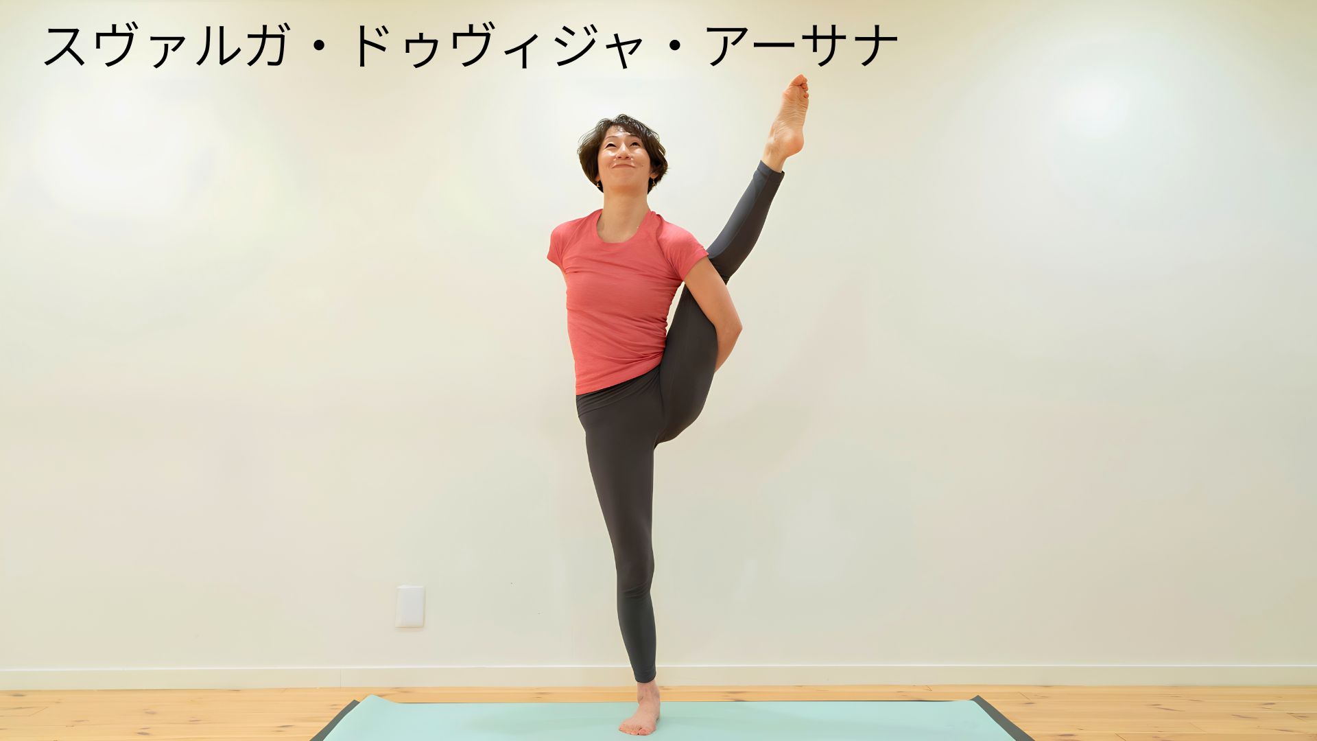 スヴァルガ・ドゥヴィジャ・アーサナ