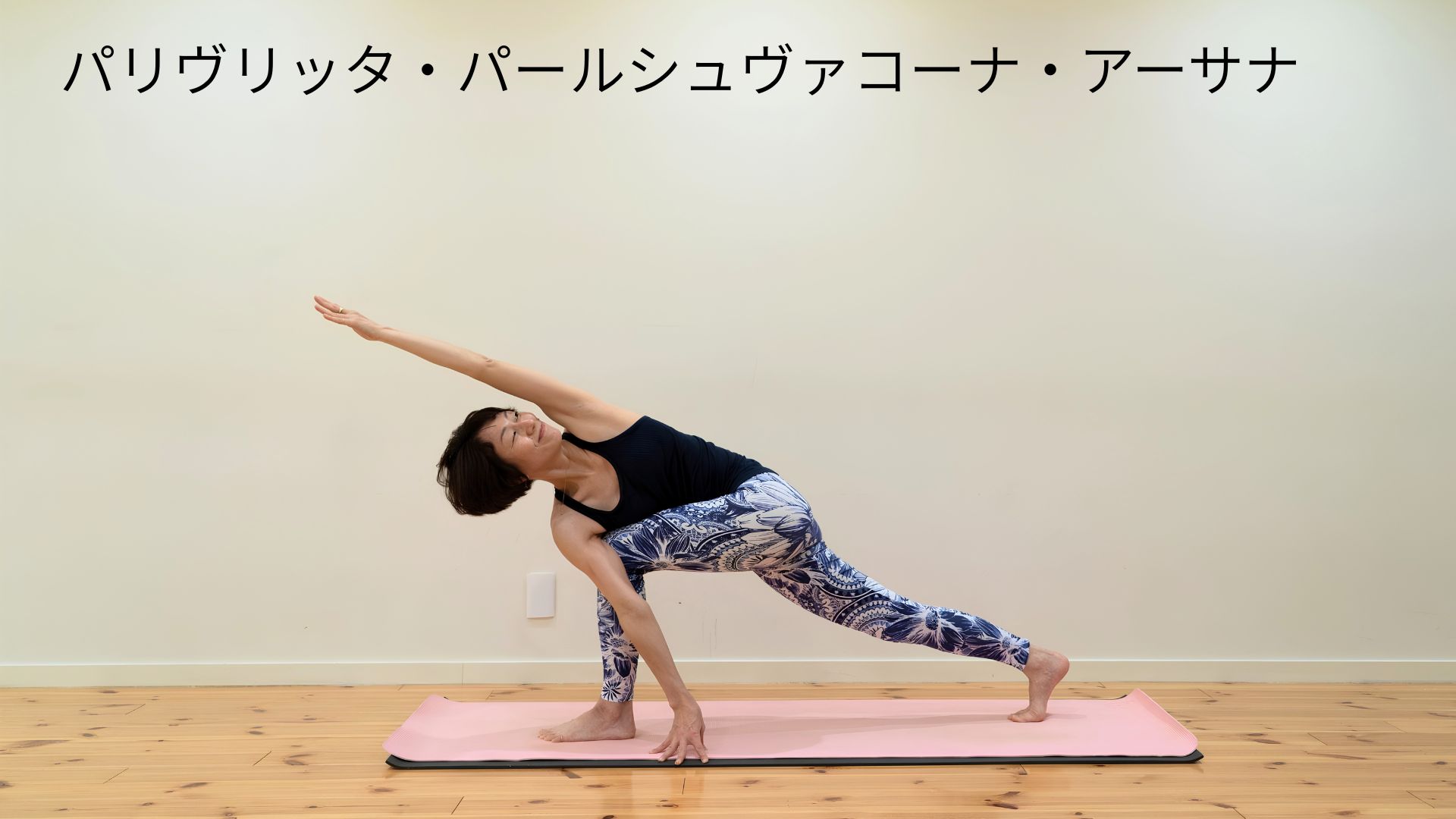 パリヴリッタ・パールシュヴァコーナ・アーサナ