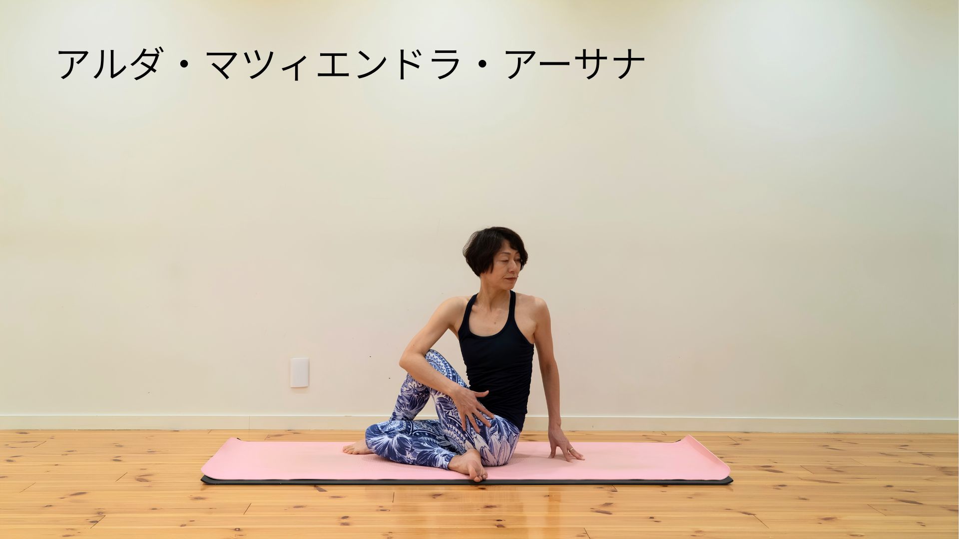 アルダ・マツィエンドラ・アーサナ