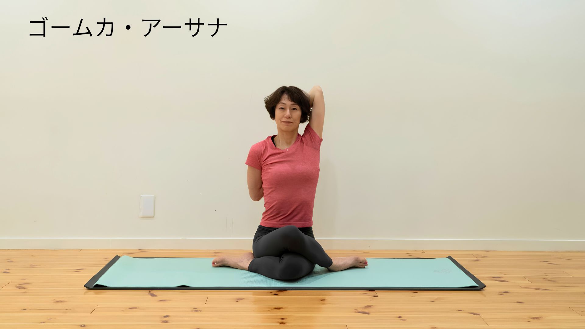 ゴームカ・アーサナ