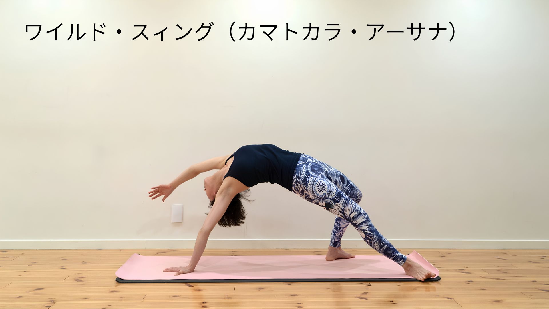 ワイルド・スィング（カマトカラ・アーサナ）