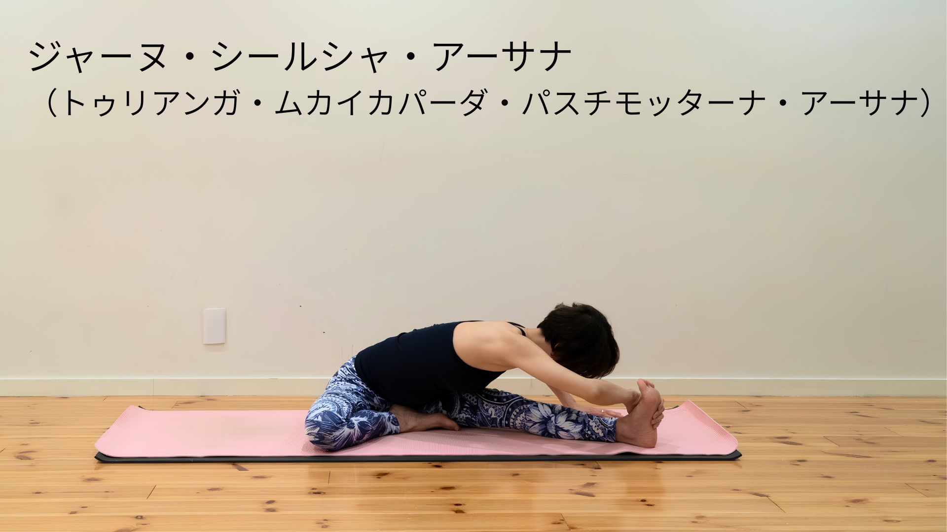 ジャーヌ・シールシャ・アーサナ（トゥリアンガ・ムカイカパーダ・パスチモッターナ・アーサナ）