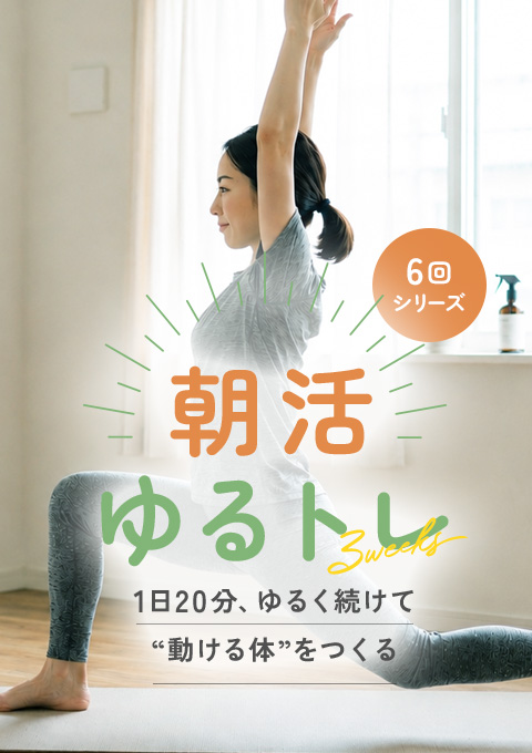＼朝活ゆるトレ／ 1日20分、ゆるく続けて“動ける体”…