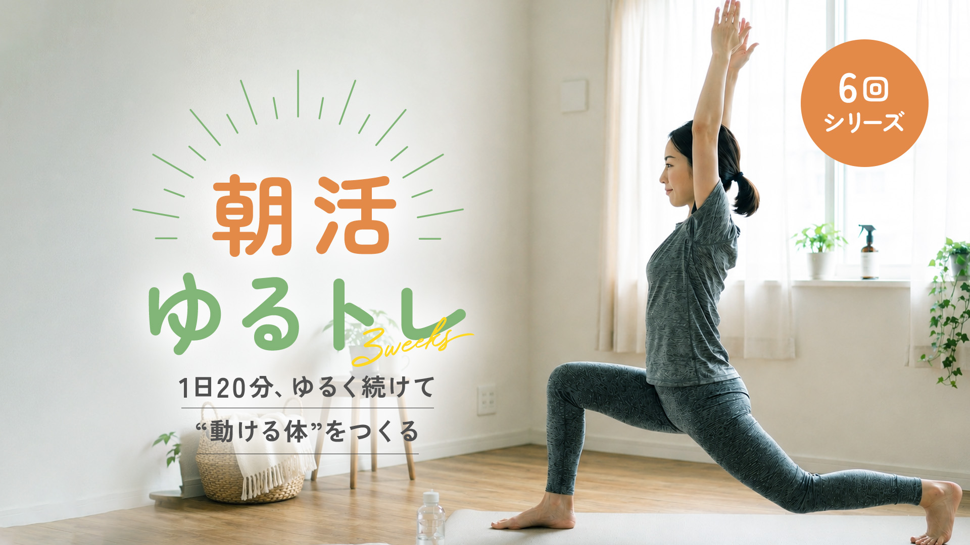 ＼朝活ゆるトレ／ 1日20分、ゆるく続けて“動ける体”をつくる6回シリーズ