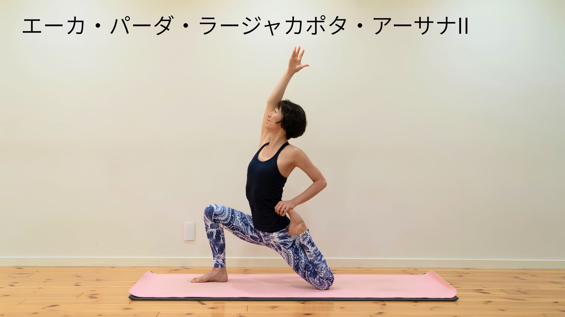 エーカ・パーダ・ラージャカポタ・アーサナII