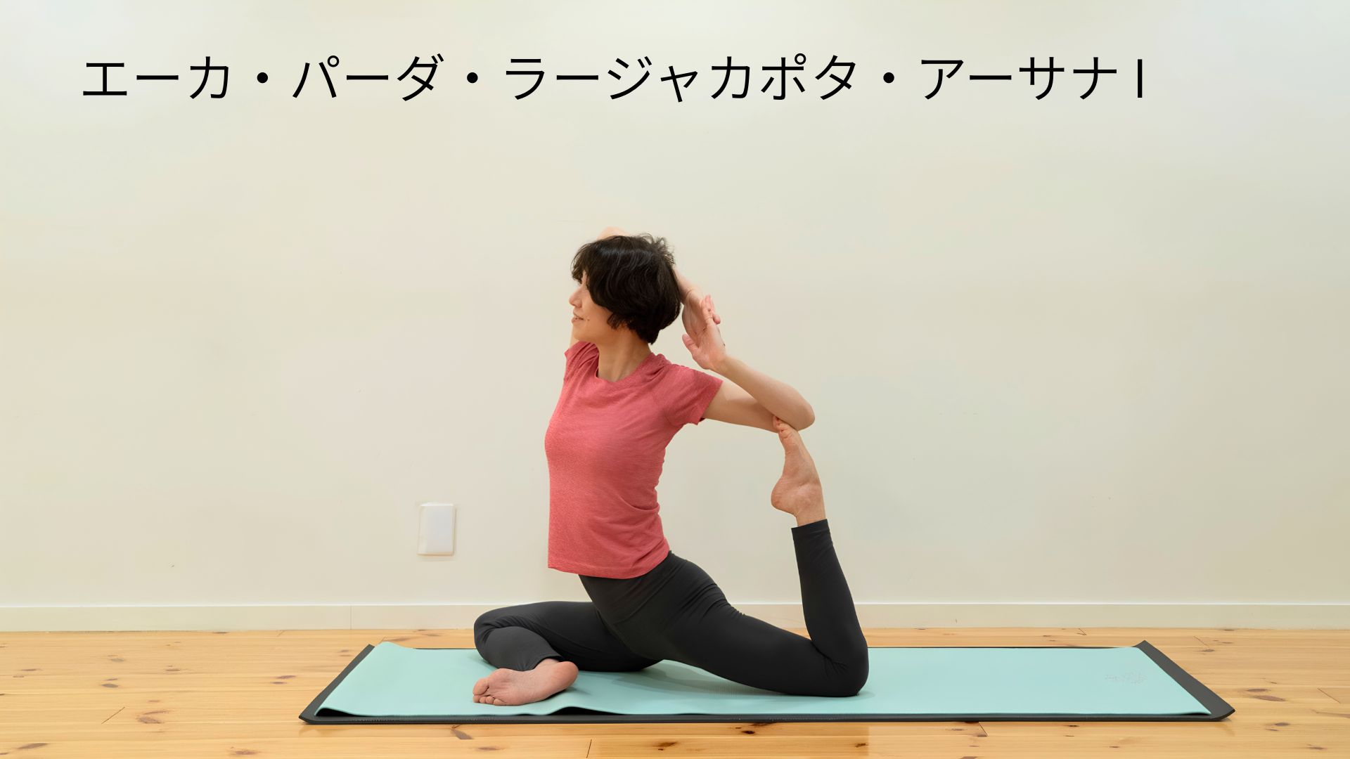 エーカ・パーダ・ラージャカポタ・アーサナI